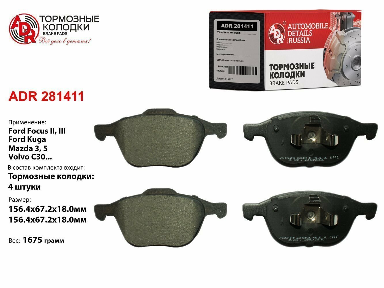 Колодки тормозные дисковые ADR ADR281411