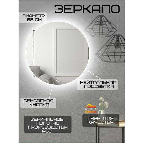 Зеркало для ванной круглое с подсветкой 4500 K (нейтральный свет) с сенсорным управлением и регулировкой яркости диаметр 55 см.