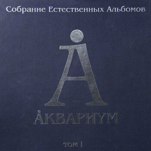 виниловая пластинка аквариум собрание естественных альбомов том ii 5lp Виниловая пластинка Аквариум / Собрание Естественных Альбомов - Том 1 (5LP)