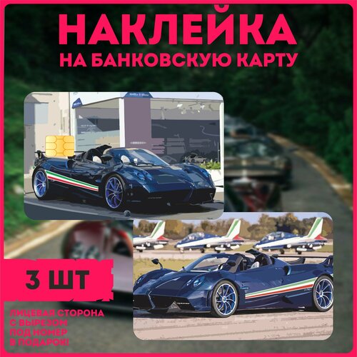 Наклейки на карту гиперкар zonda