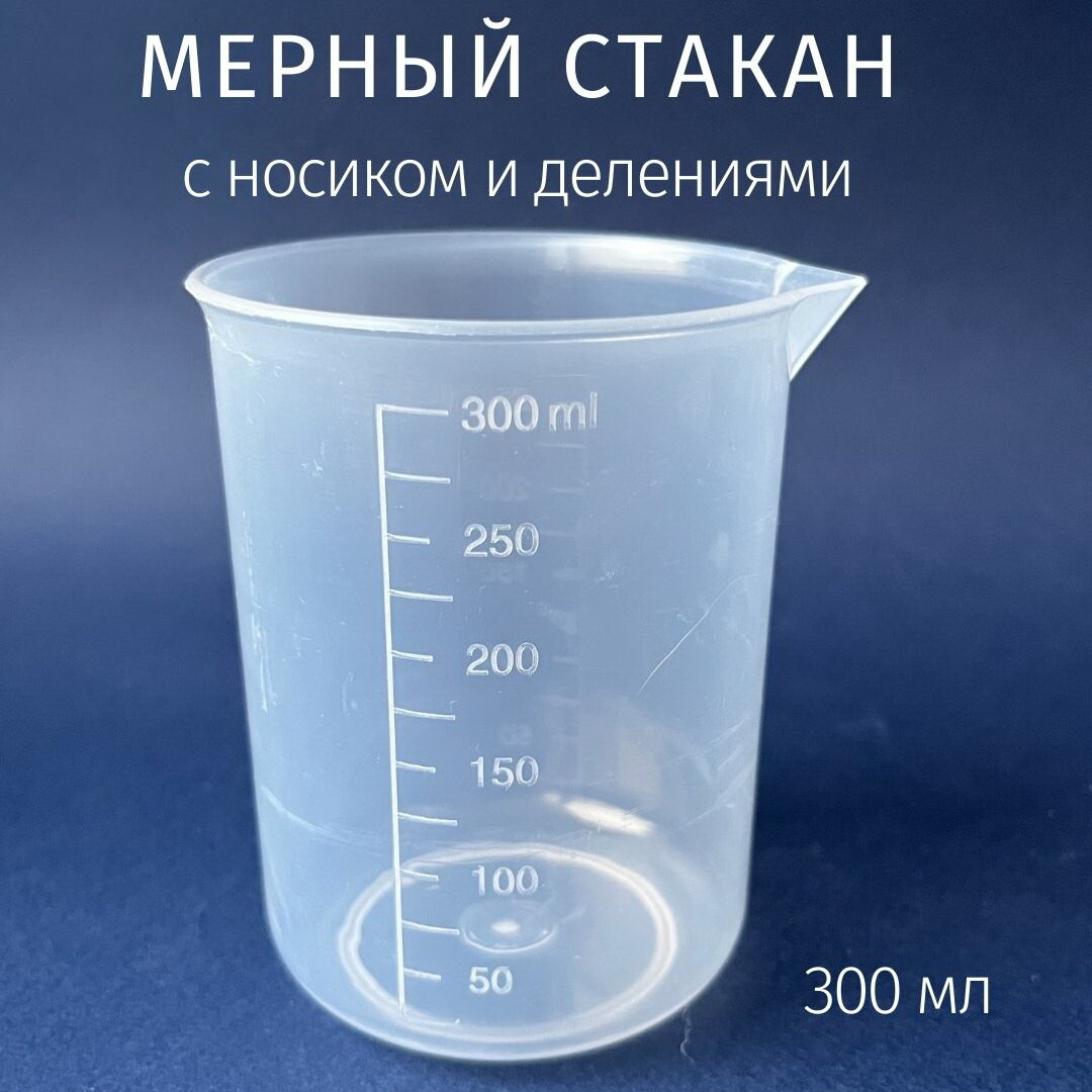 Мерный стакан с носиком и делениями 300 мл. Набор 8 штук.