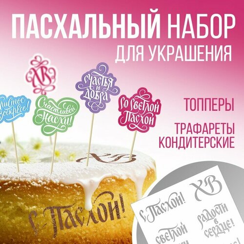 Трафарет для украшения пасхальной выпечки в наборе с топперами Счастья и добра 248₽