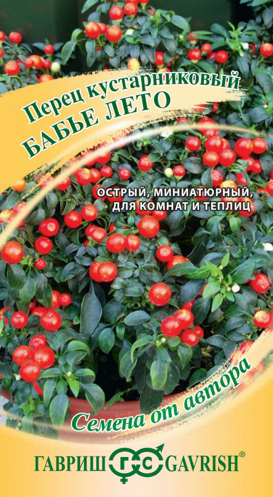 Семена Перец кустарниковый Бабье лето 5шт Гавриш Семена от автора 10 пакетиков