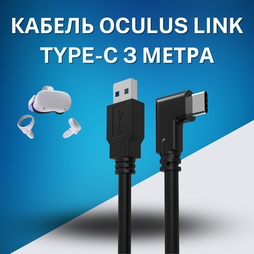 Шнур USB 3.2 дата-кабель VR-2 USB-A to Type-C VR для Oculus Link (Oculus Quest 1,2) Virtual Reality Headset Fast Charing & PC Data Transfer 60W/2A 3 м (10ft)/провод/кабель standard usb3 0 data cable to fit for oculus link vr usb 3 1 type c dual screw locking