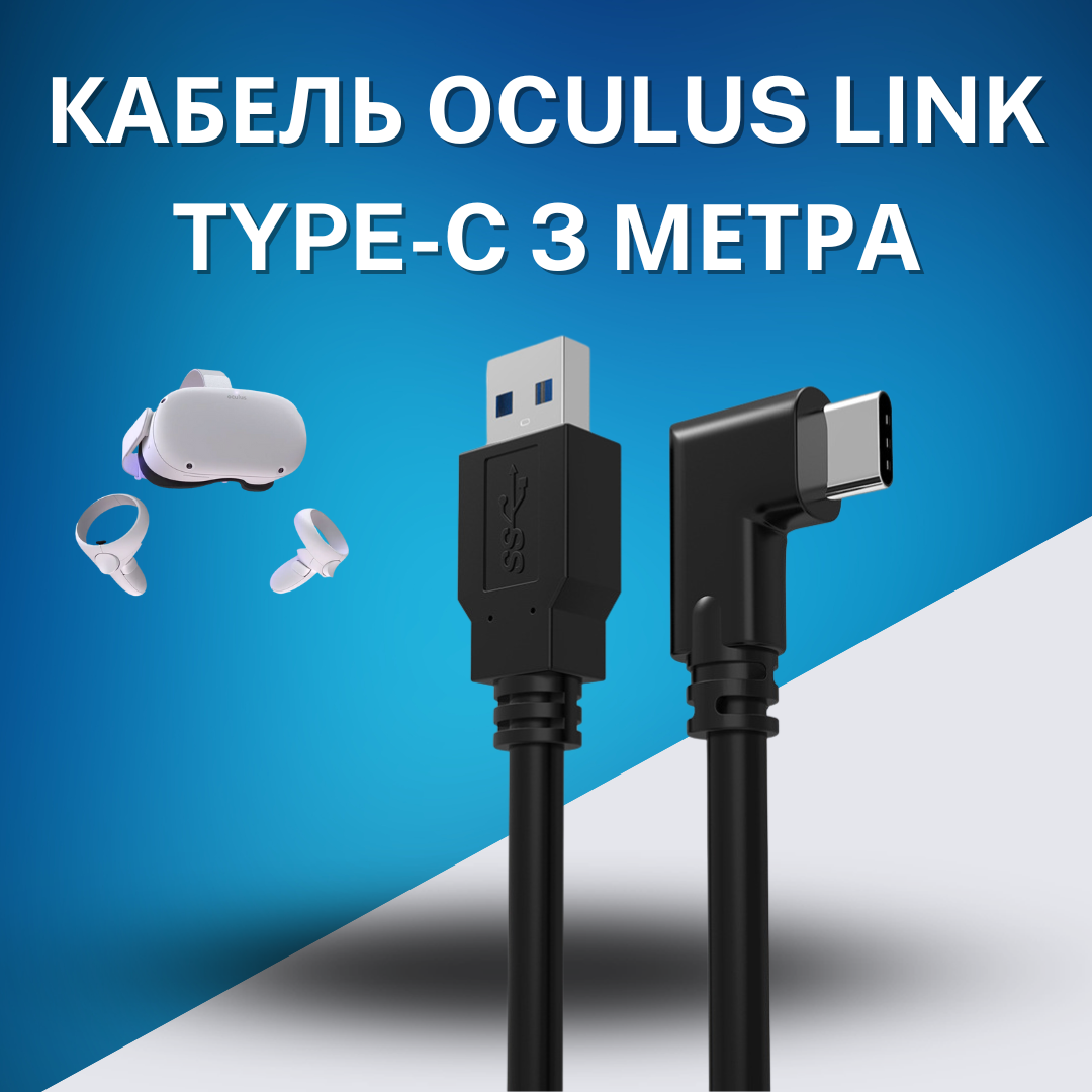 Шнур USB 3.2 дата-кабель VR-2 USB-A to Type-C VR для Oculus Link (Oculus Quest 12) Virtual Reality Headset Fast Charing & PC Data Transfer 60W/2A 3 м (10ft)/провод/кабель