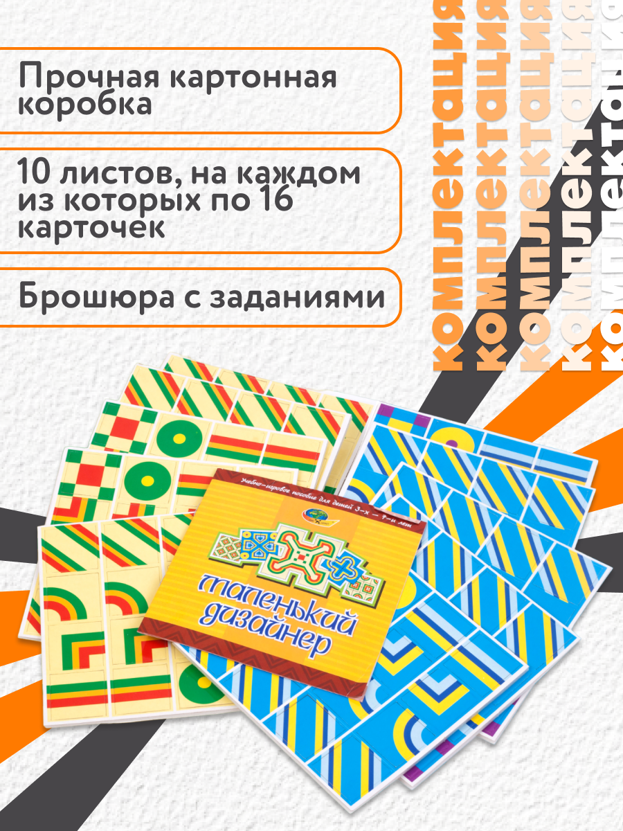 Развивающая игра Корвет Маленький дизайнер учебно-игровое пособие - фото №14