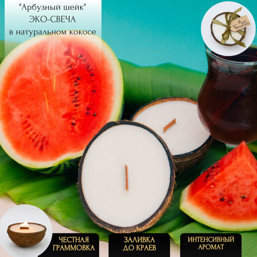 Свеча в кокосе ароматическая арбузный шейк ART GENESIS серия 