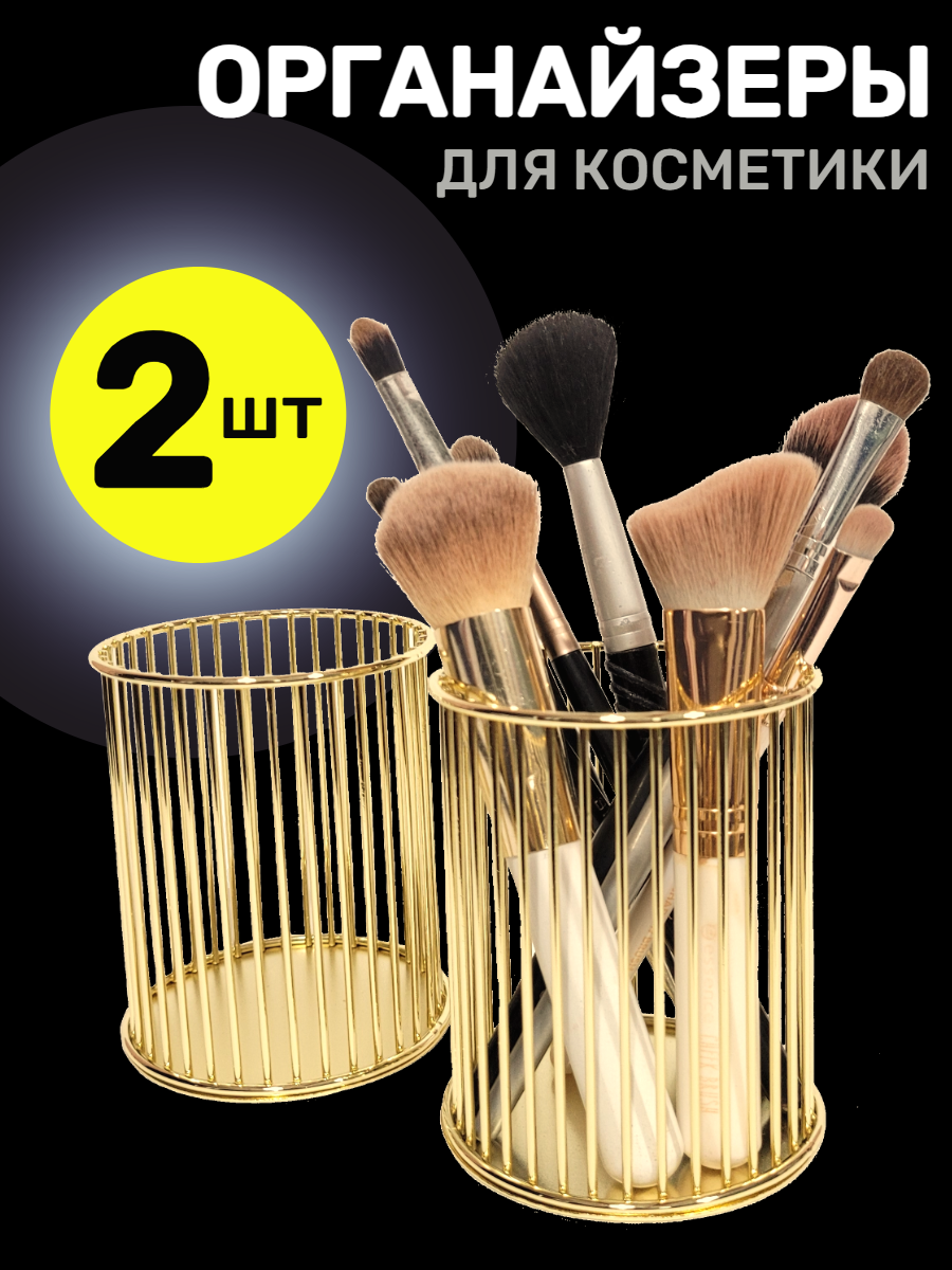 Органайзер для косметики, стакан для кистей для макияжа 2 шт, подставка для канцелярии