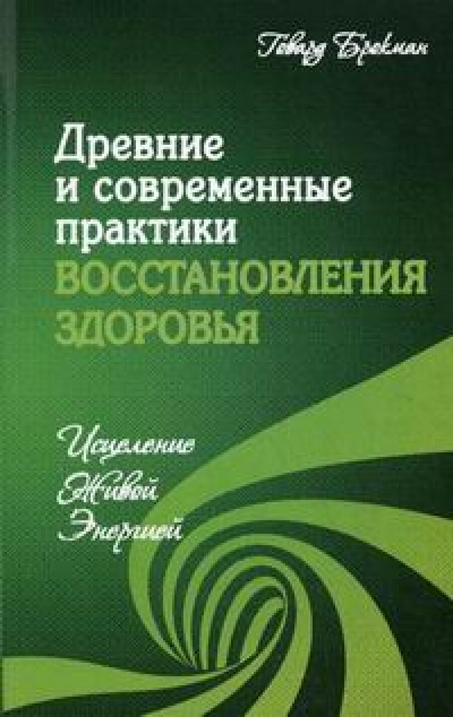 Древние и современные практики восстановления здоровья. Исцеление Живой Энергией