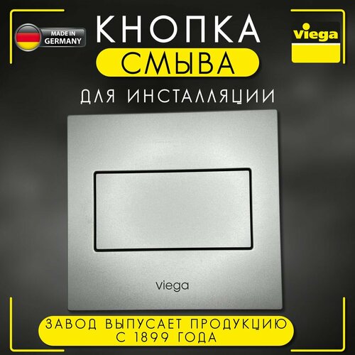 Кнопка Visign for Style 12 Viega 8332.2, арт. 599270, для смыва, пластиковая, хромированная, матовая, 150 х 140 мм