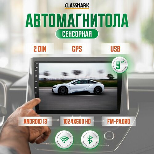 Classmark 2023090803 автомобильная магнитола 2DIN Bluetooth и GPS, Wi-Fi и FM, 9 дюймов на базе Android 13.0