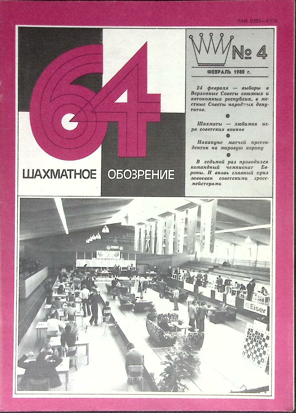 Журнал "Шахматное обозрение" № 4, февраль Москва 1980 Мягкая обл. 32 с. С ч/б илл