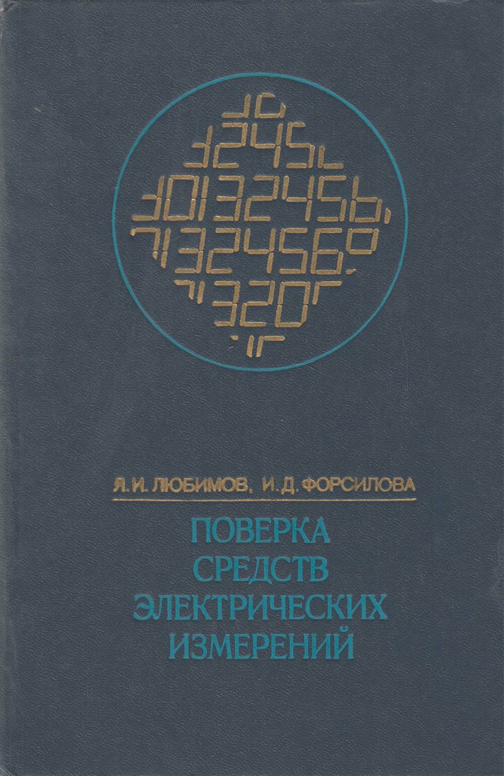 Книга "поверка средств электрических измерений" Л. Любимов, И. Форсилова Ленинград 1979 Твёрдая обл.