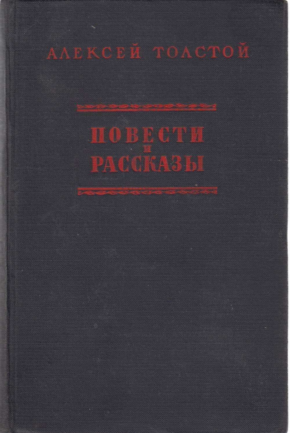 Книга "Повести и рассказы" А. Толстой Москва 1954 Твёрдая обл. 302 с. Без иллюстраций