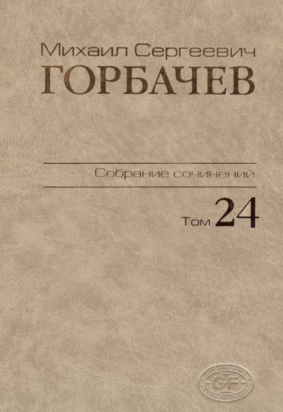 Собрание сочинений Т.24. Январь — март 1991 - фото №2