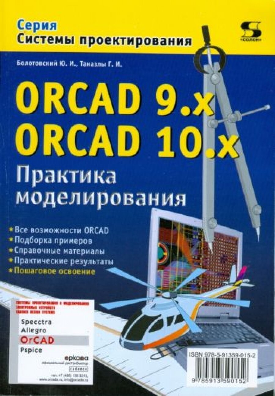 Orcad 9. x Orcad 10x. Практика моделирования