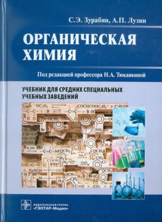 Органическая химия. Учебник для медицинских училищ и колледжей - фото №8