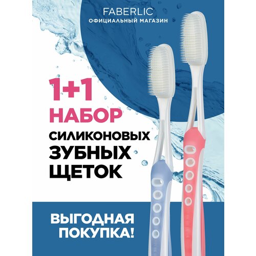 Набор силиконовая зубная щетка Faberlic Аксессуары для гигиены полости рта личная гигиена мягкая для чувствительных зубов и десен 2 шт 226₽