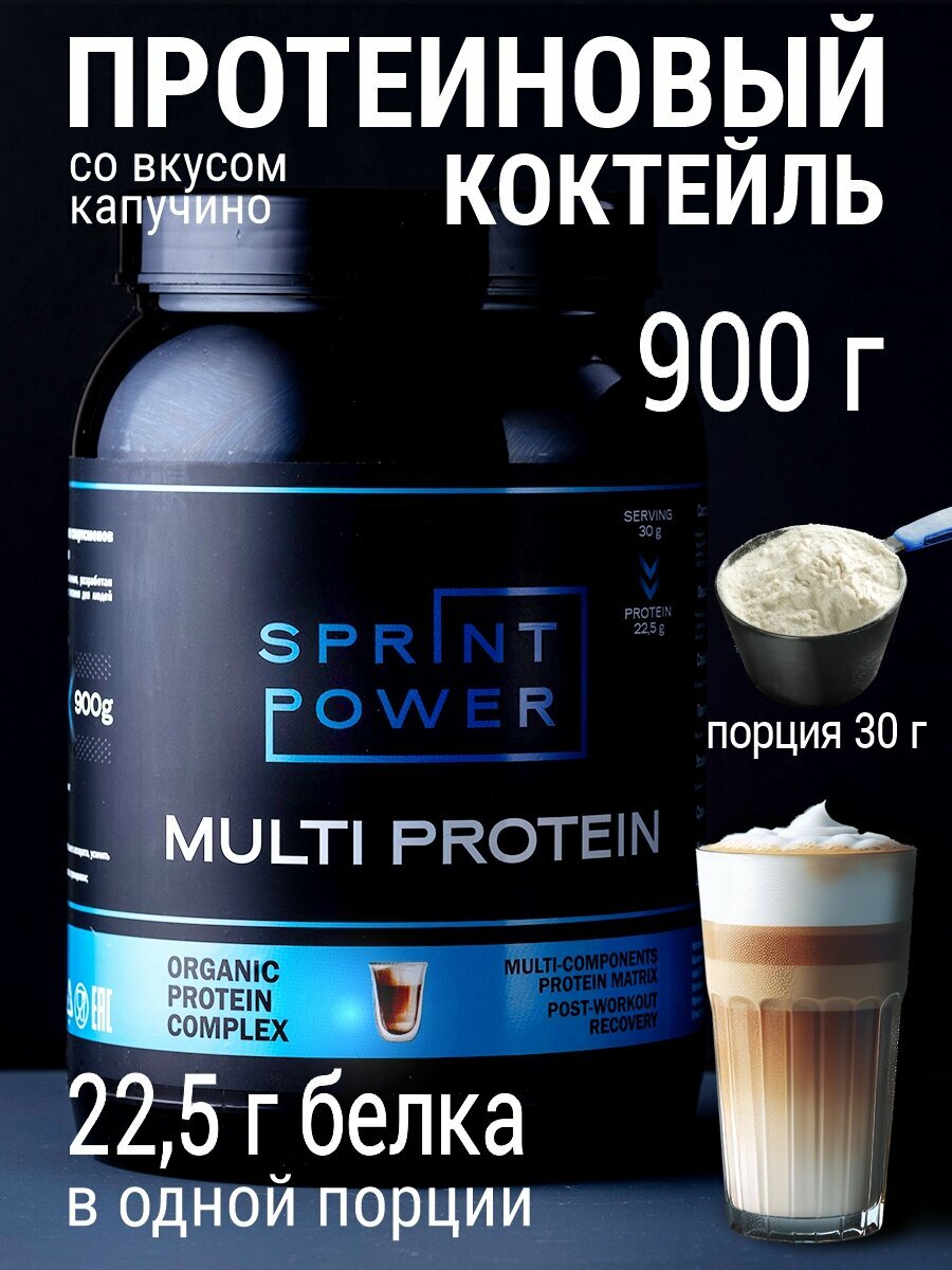Протеин многокомпонентный Sprint Power белковый комплекс со вкусом Капучино 900 гр. для спорта, спортивное питание