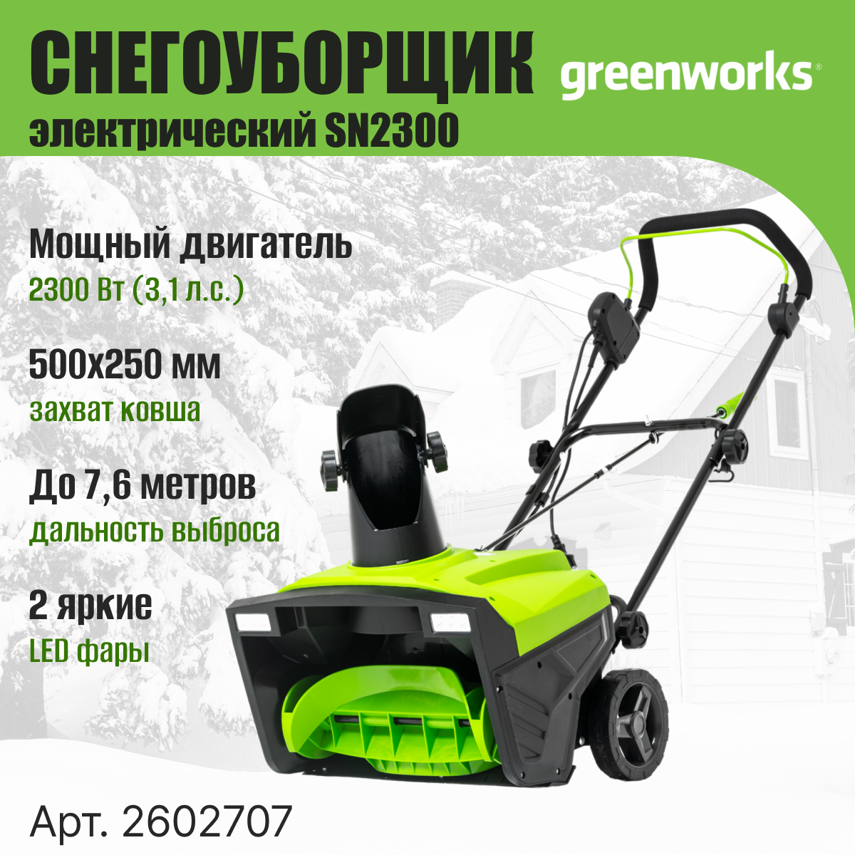 Снегоуборщик электрический Greenworks SN2300 (SN2300)