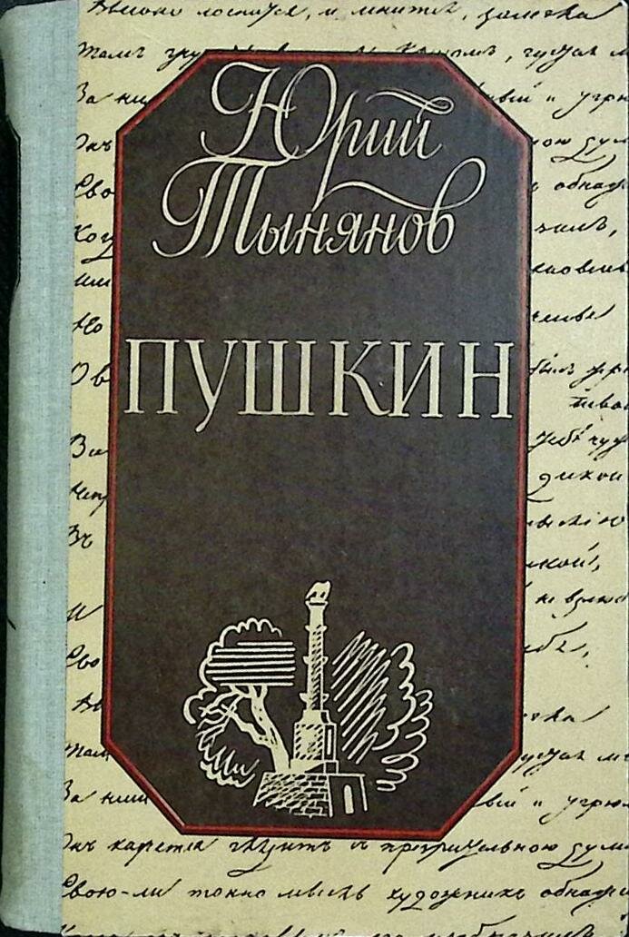 Книга "Пушкин" Ю. Тынянов Киев 1987 Твёрдая обл. 560 с. Без илл.
