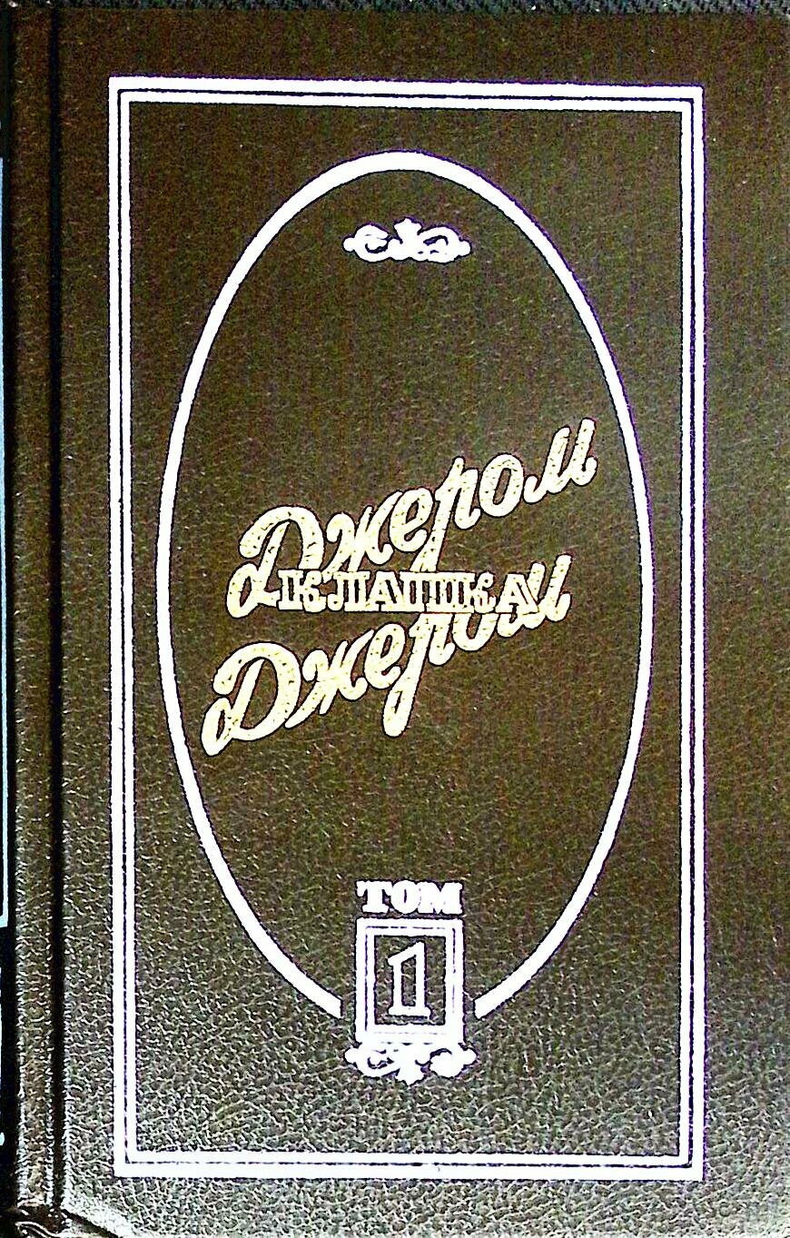 Книга "Избранные произведения (том 1)" Дж. К. Джером Санкт-Петербург 1992 Твёрдая обл. 514 с. Без и