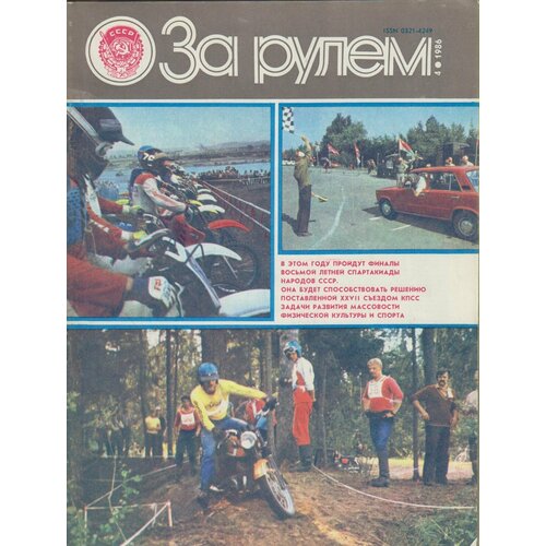 Журнал "За рулём 4 (апрель 1986)" , Москва 1986 Мягкая обл. 33 с. С цветными иллюстрациями
