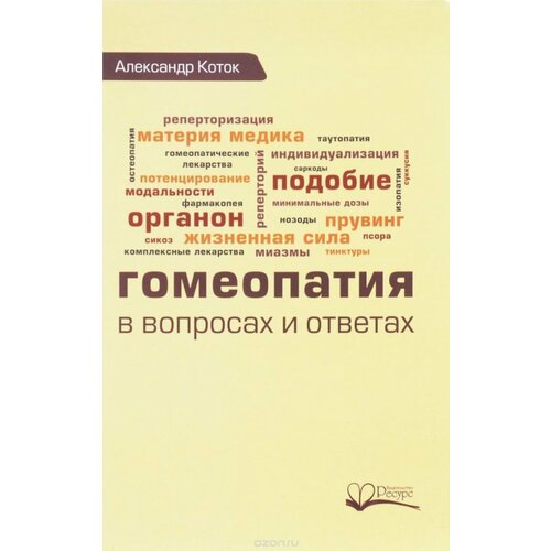 Гомеопатия в вопросах и ответах