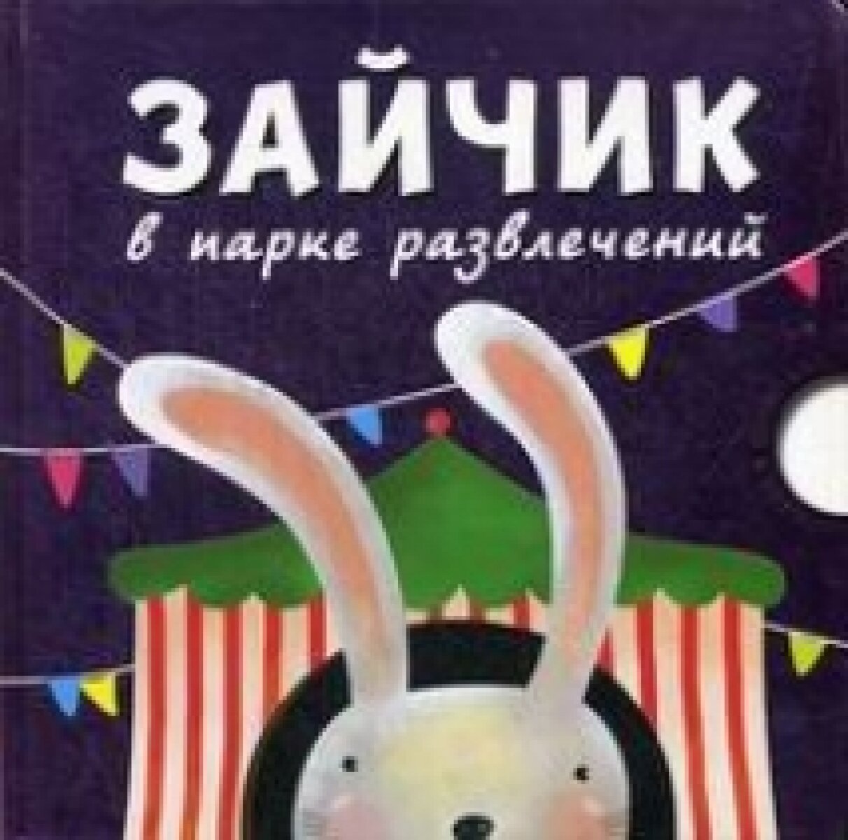 Зайчик в парке развлечений (Мария Романова) - фото №9