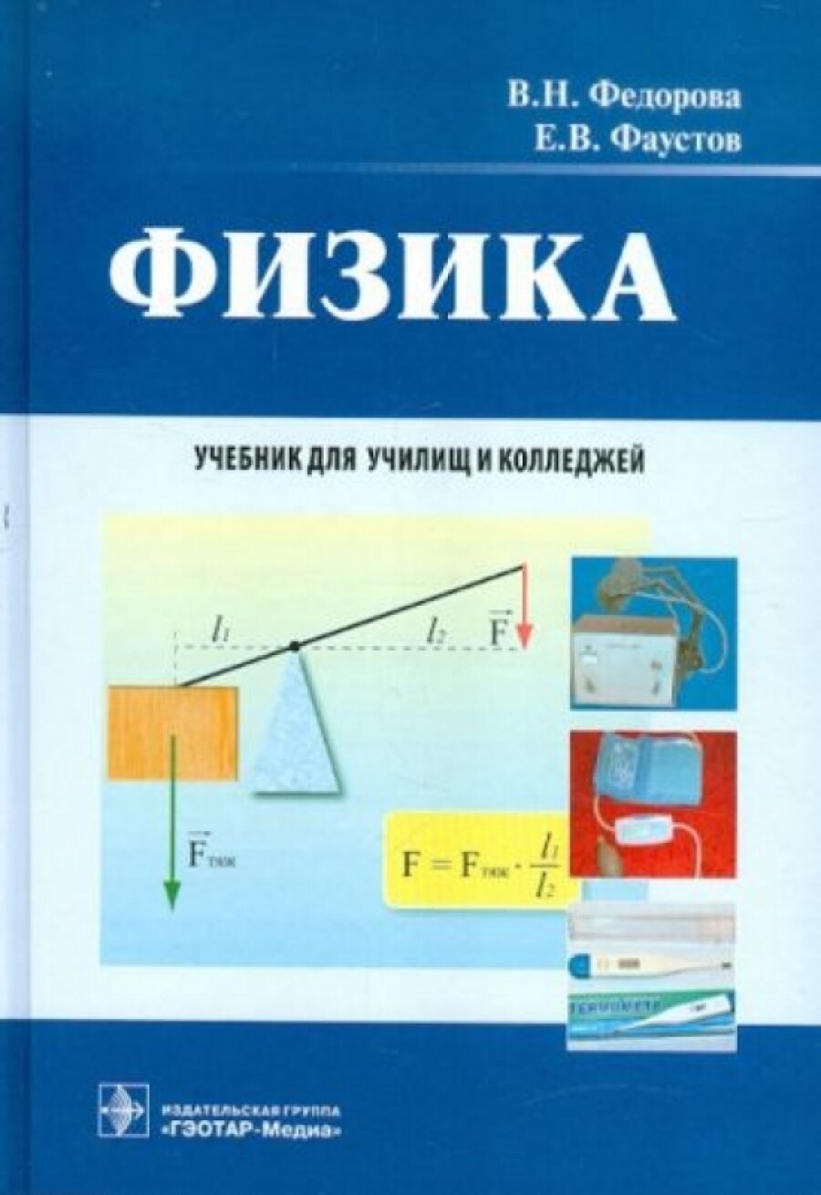 Физика. Учебник для студентов учреждений среднего профессионального образования - фото №5