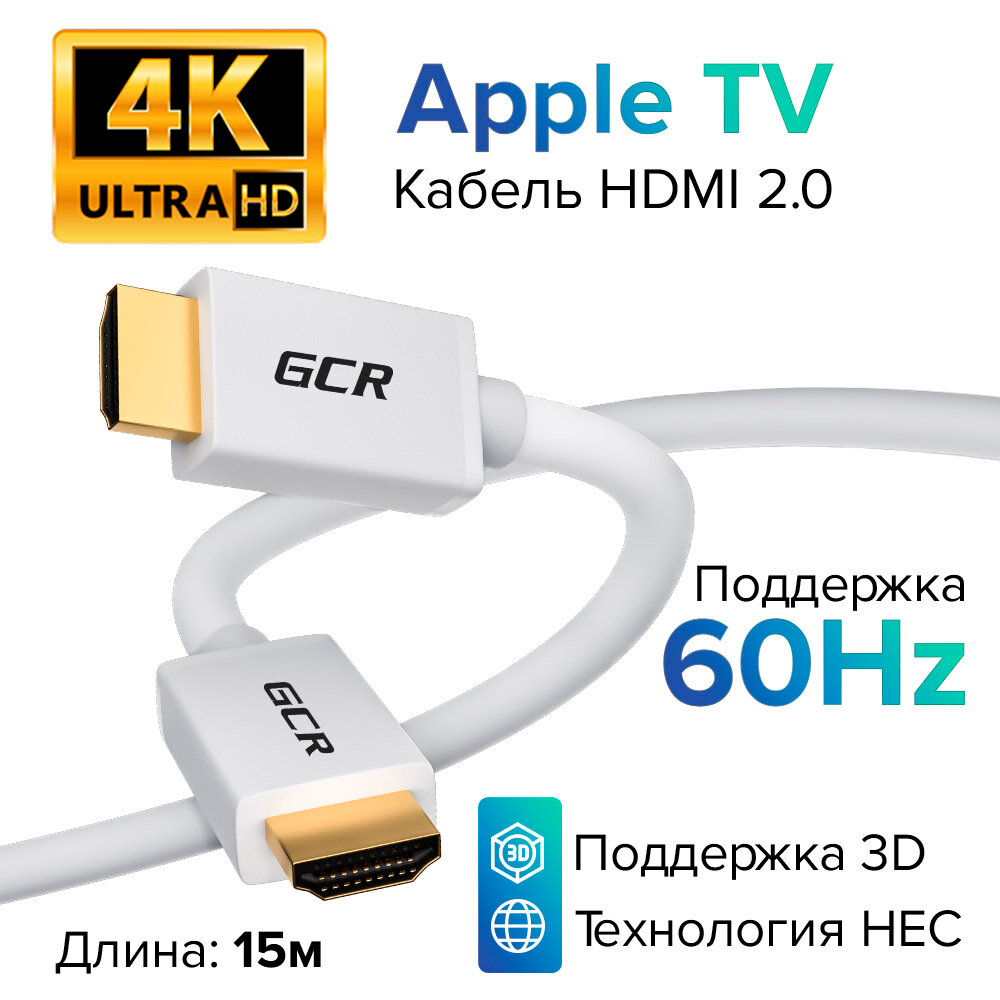 Провод 15м PROF HDMI 2.0 Ultra HD 4K 60Hz 5K 30Hz 3D 18.0 Гбит/с для Smart TV PS5 телевизора монитора (GCR-HM700) белый