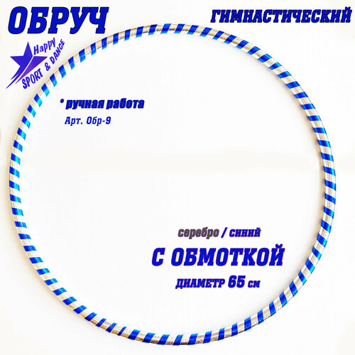 Обруч для гимнастики в обмотке двойная спираль серебро/синий Sport Dance Happy диаметр 65 см