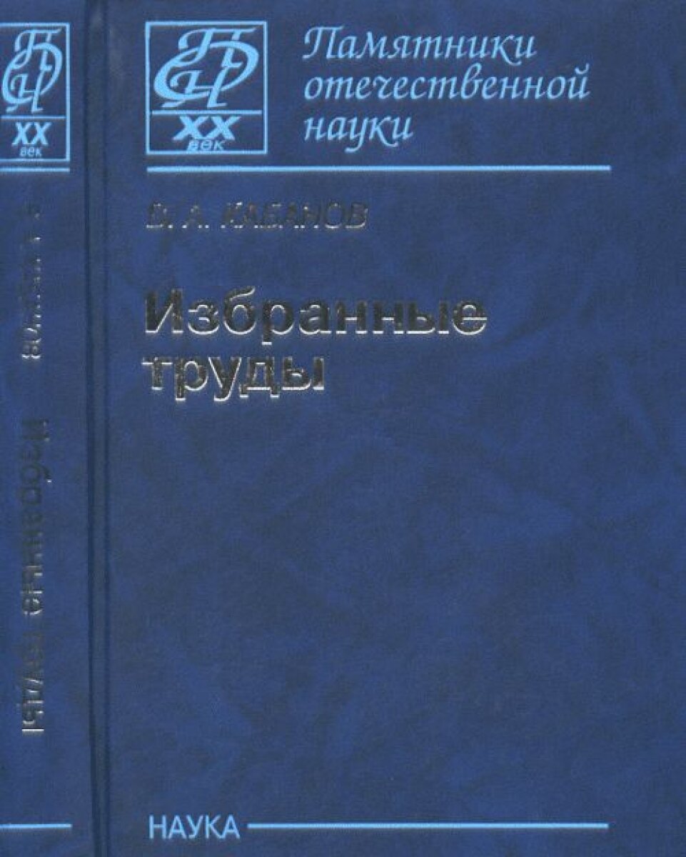 Избранные труды (Кабанов Виктор Александрович) - фото №3