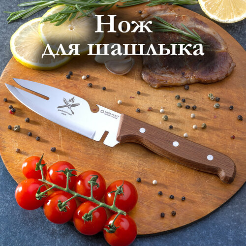 нож шашлычный многофункциональный нож Hozlend / Нож туристический/нож шашлычный/нож для барбекю/подарочный нож/нож для шашлыка/снятие мяса с шампура
