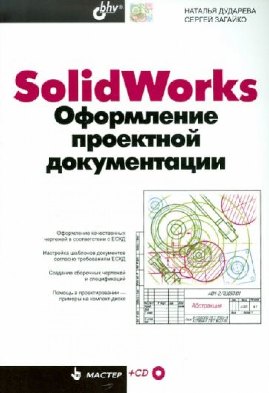 SolidWorks. Оформление проектной документации