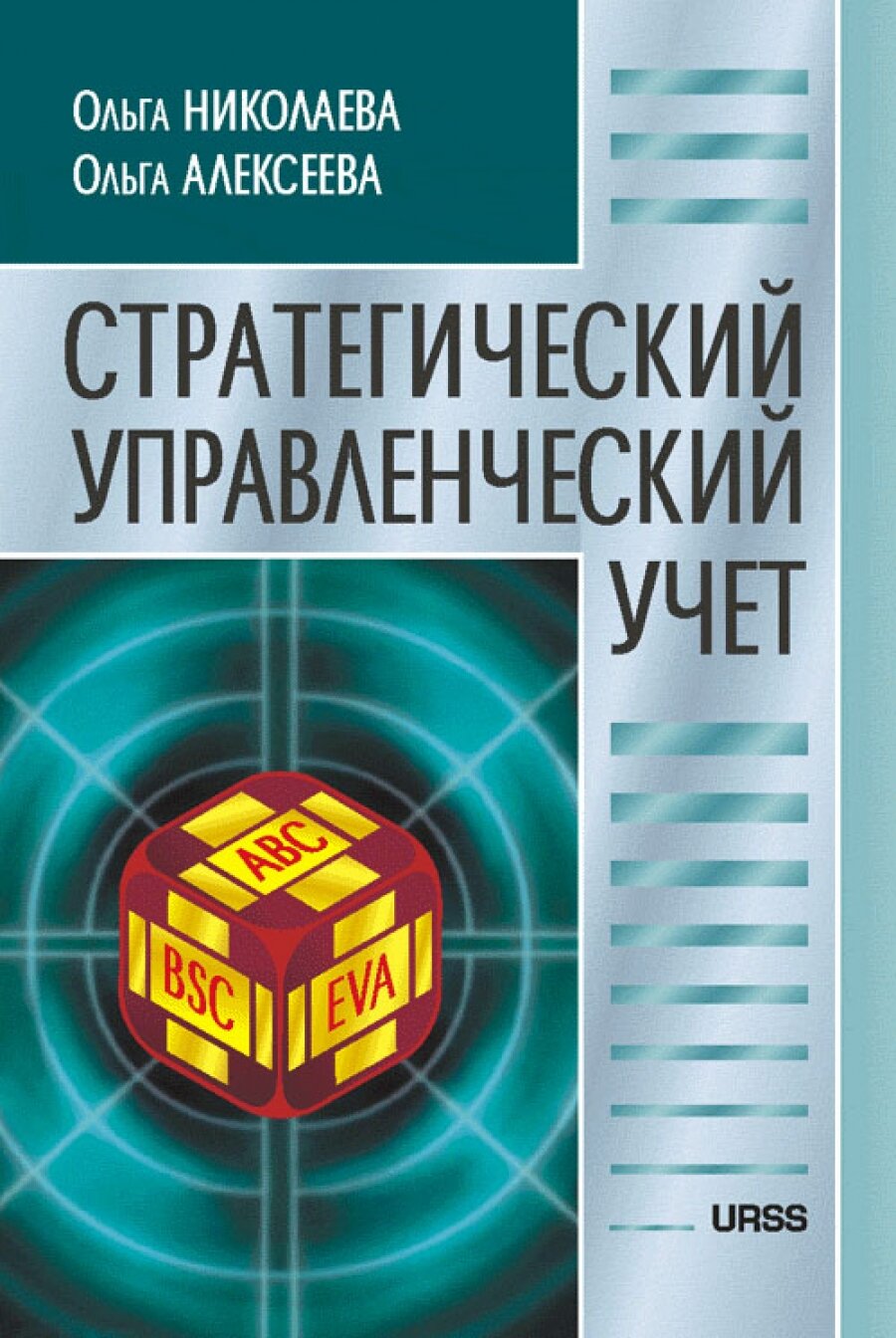 Стратегический управленческий учет