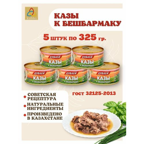 Мясные консервы "Кублей" Казы к бешбармаку, 5 шт. по 325 грамм