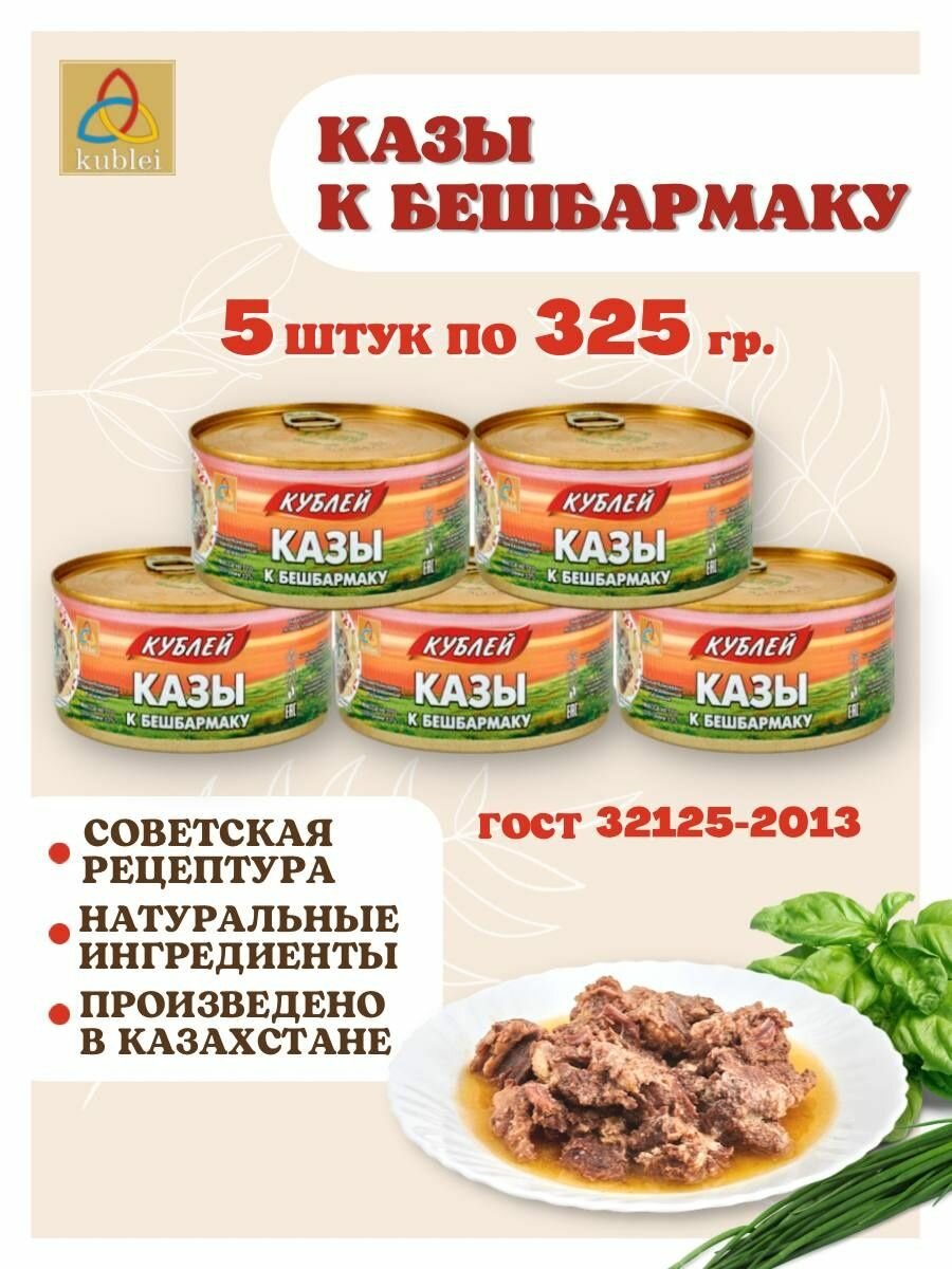 Мясные консервы "Кублей" Казы к бешбармаку, 5 шт. по 325 грамм
