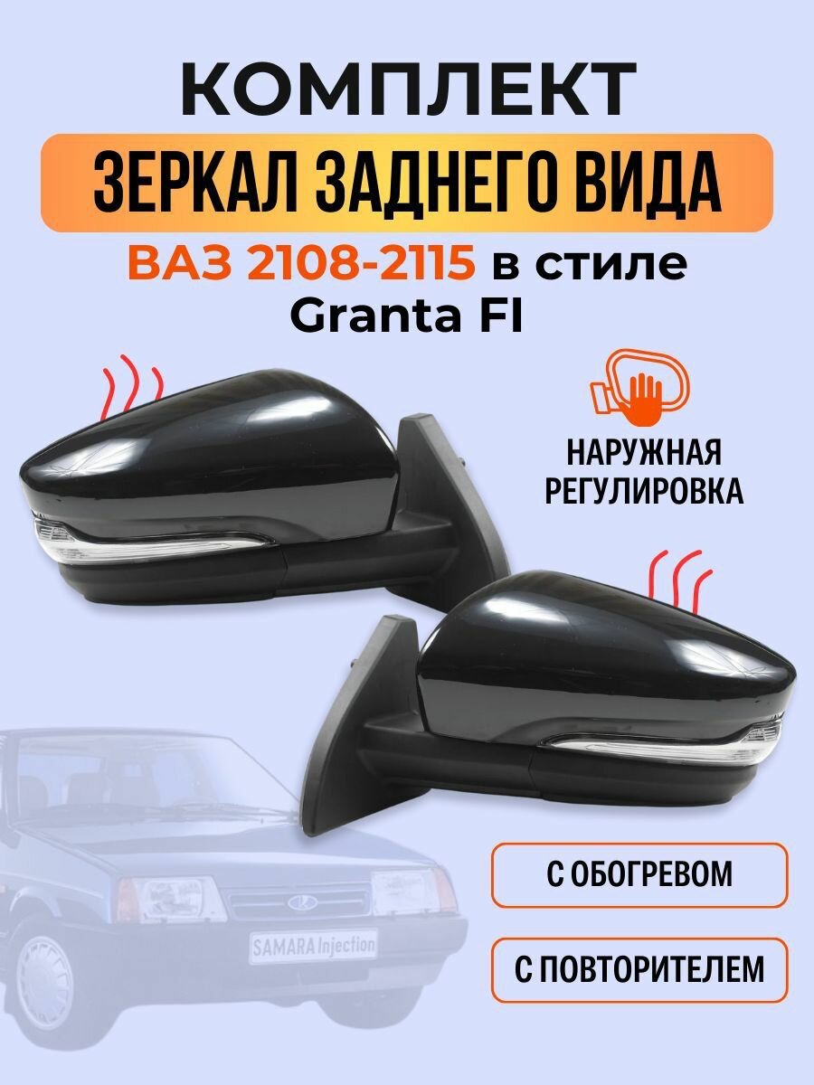 Зеркала Granta FL Ваз 2108-2115 наружная регулировка с повторителем и обогревом