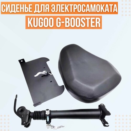 Сиденье для электросамоката Kugoo G-Booster