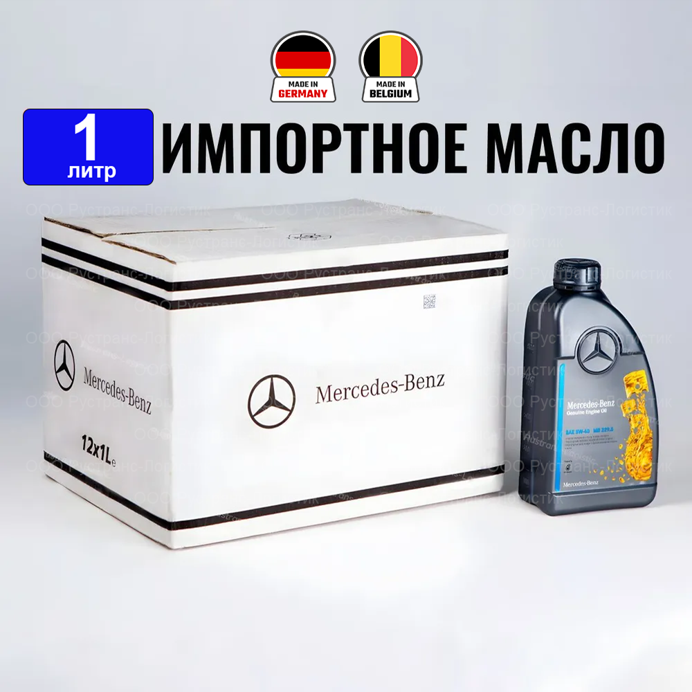 Масло моторное Mercedes-Benz (Бельгия) 5W-40 MB 229.5 Синтетическое 1 л