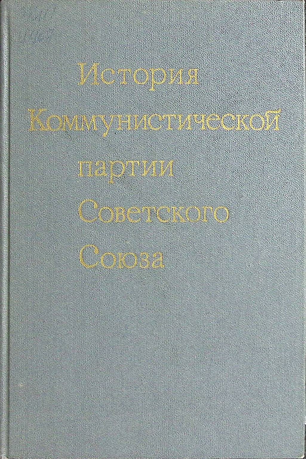 Книга "История Коммунистической партии СССР" 1985 Учебник Москва Твёрдая обл. 783 с. Без илл.