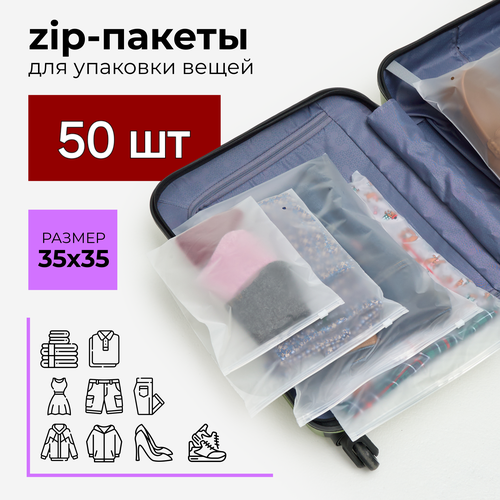 Зип пакеты 35 х 35 см, 50 штук, курьеский пакет, zip, матовые, с застежкой, с бегунком