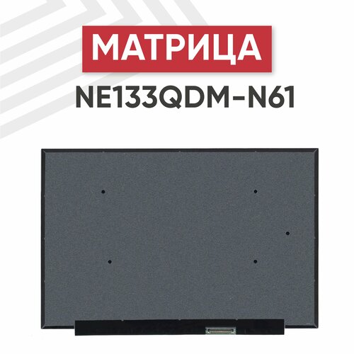 Матрица (экран) для ноутбука NE133QDM-N61, 13.3