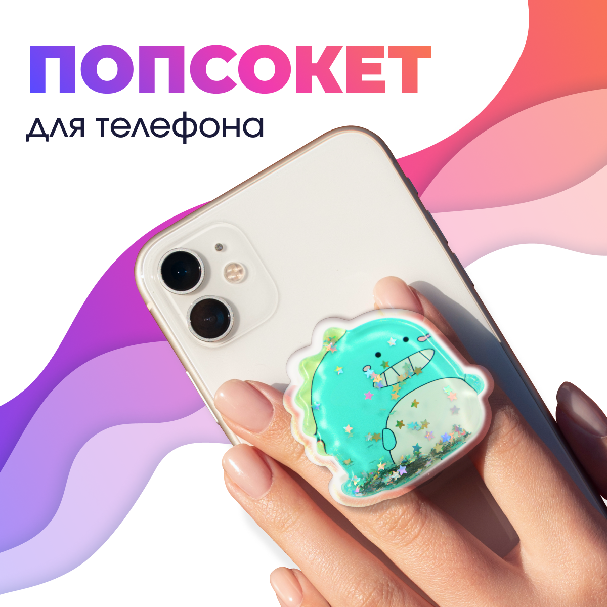 Держатель для телефона попсокет / Подставка для смартфона Apple IPhone и Android / Кольцо popsocket / Аксессуар для Айфон и Андройд (Динозавр)