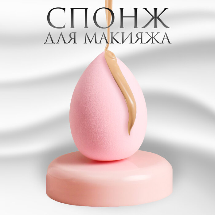 Спонж для макияжа «Капля», 6 × 4 см, увеличивается при намокании, цвет розовый (арт. 9670803)
