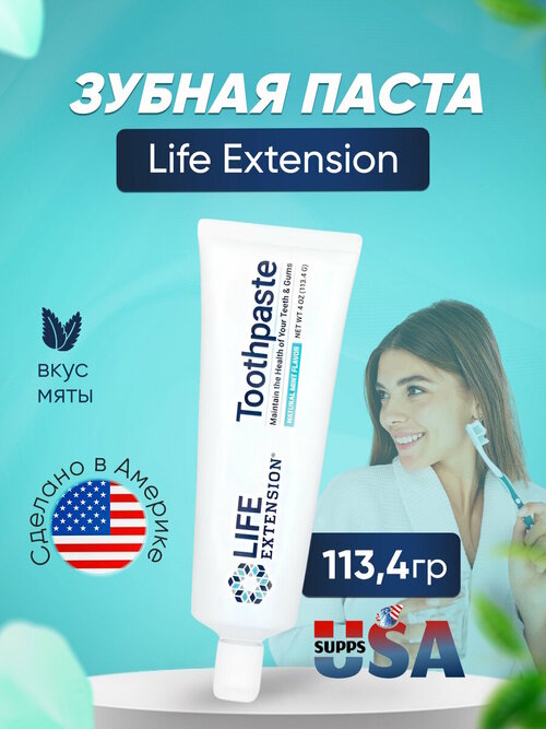 Life Extension, зубная паста, натуральный вкус мяты, 113,4 г