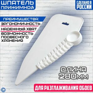 Шпатель прижимной для обоев, 280 мм / пластиковый шпатель для разглаживания обоев, белый