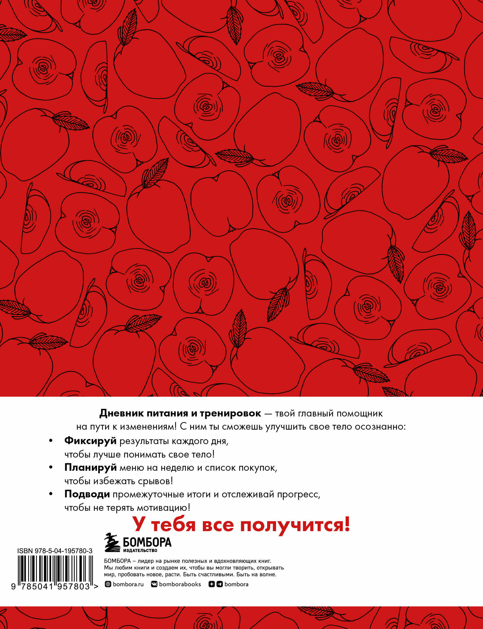 Дневник питания и тренировок. 12 недель на пути к себе (яблоко) - фото №2