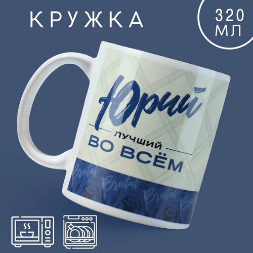 Кружка Лучший Юрий 320 мл 640₽